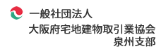 一般社団法人大阪府宅地建物取引業協会泉州支部