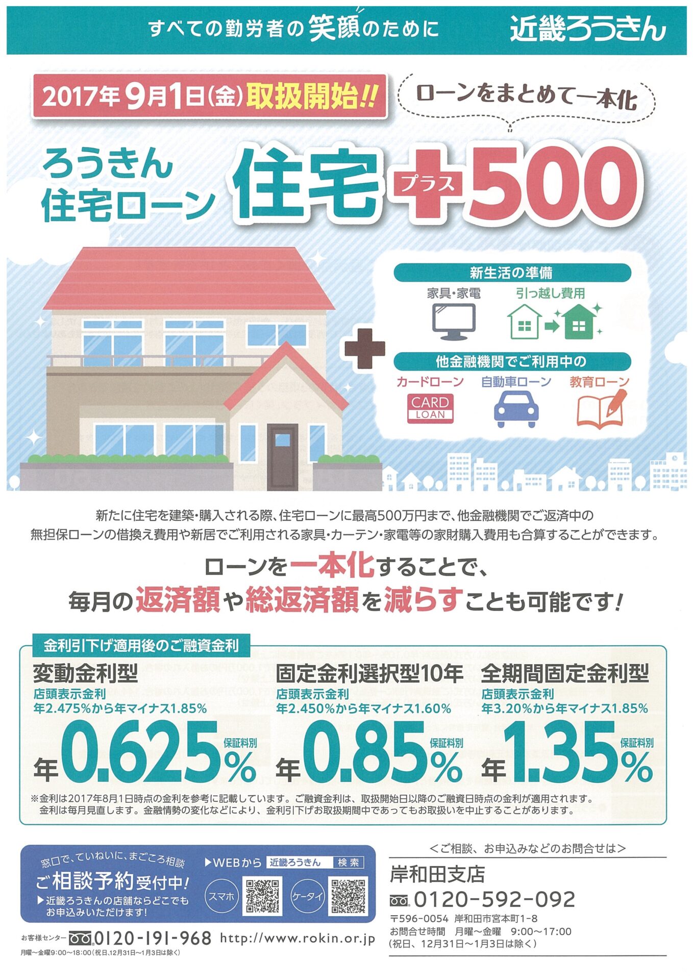 近畿ろうきんより ろうきん住宅ローン 住宅 プラス 500 のご案内 泉州地域の不動産取引なら 大阪府宅地建物取引業協会 泉州支部