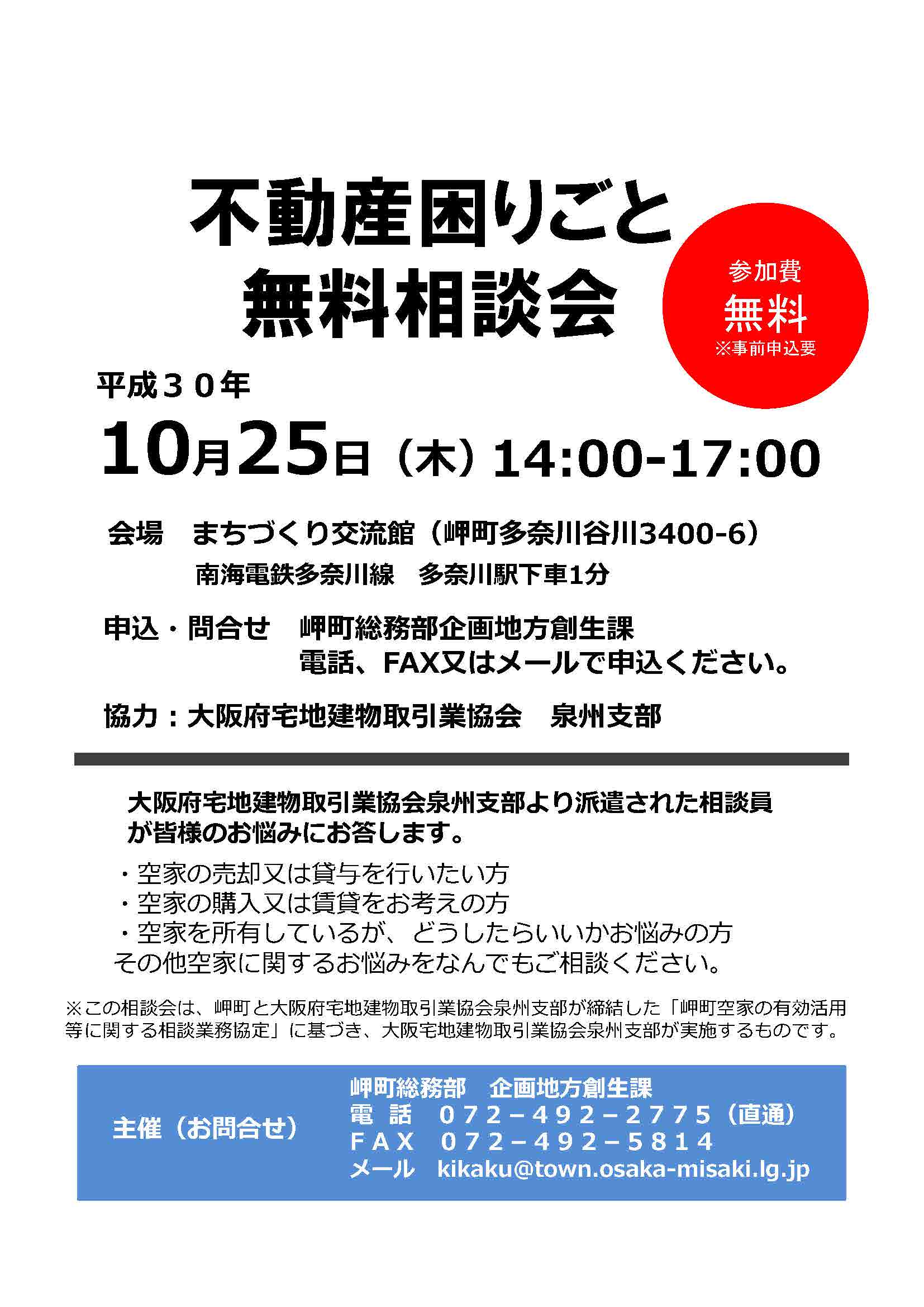 岬町 泉州支部 不動産困りごと無料相談会のご案内 泉州地域の不動産取引なら 大阪府宅地建物取引業協会 泉州支部